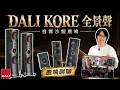 最後機會！DALI KORE全景聲鹿鳴完整聽：細節/低頻/包圍感，聽感重點全講解