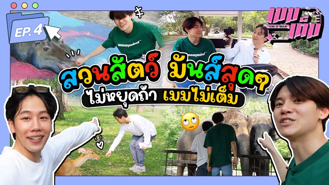 สวนสัตว์ มันส์สุดๆ! ไม่หยุดถ้าเมมไม่เต็ม!! | เมมเต็ม EP.4