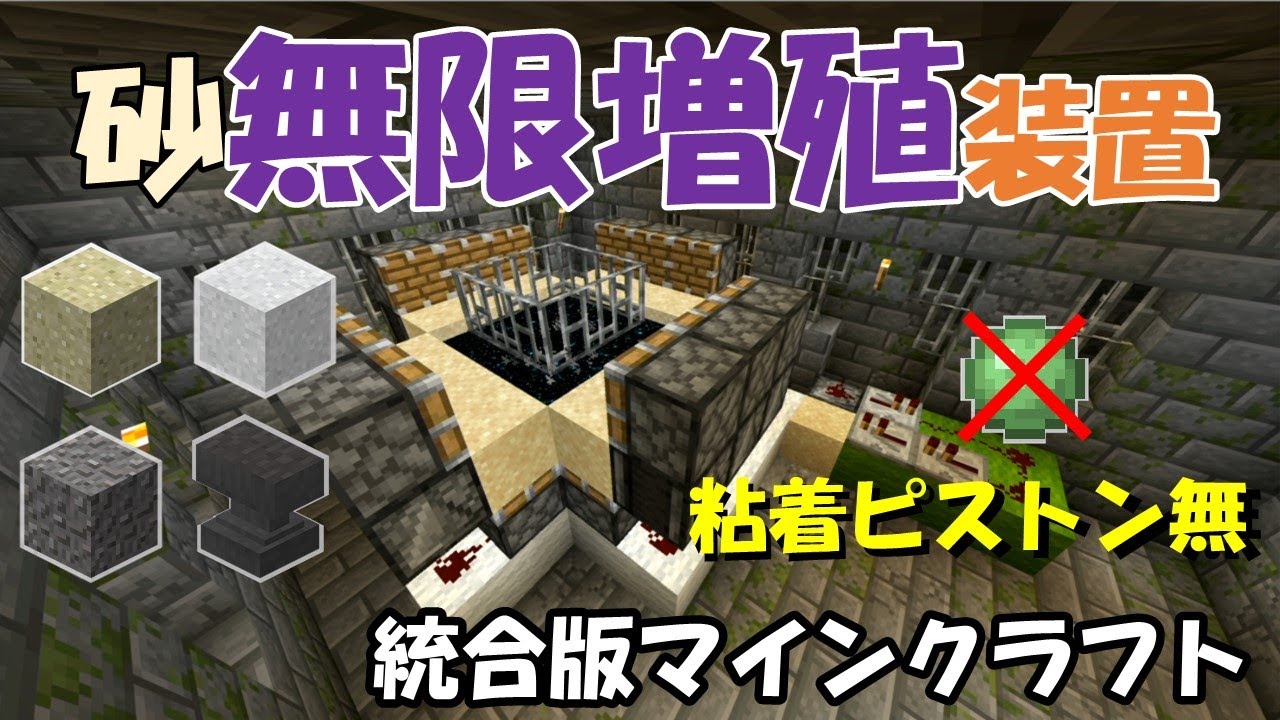 統合版minecraft 粘着ピストン不要 簡単砂増殖装置 Youtube