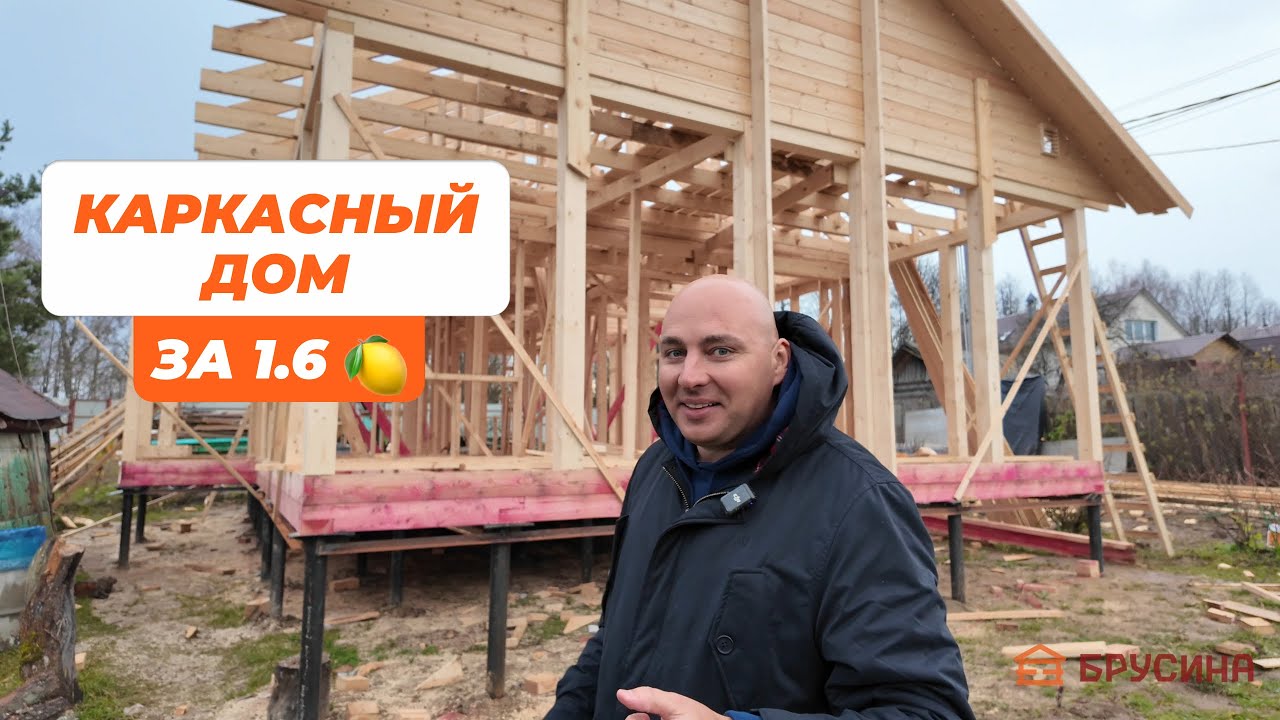 КАРКАСНЫЙ ДОМ ЗА 1.6 МЛН // Проект «К-126»