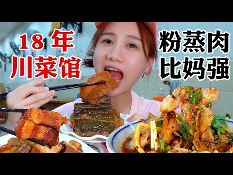 成都18年老牌川菜館，價格親民分量十足！荷葉粉蒸肉太絕了【密子君Mires】
