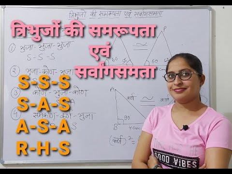 वीडियो: क्या सर्वांगसम त्रिभुजों का परिमाप समान होता है?