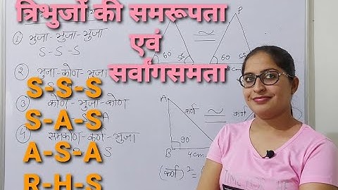 त्रिभुजों की समरूपता एवं सर्वांगसमता, त्रिभुजों की सर्वांगसमता के नियम