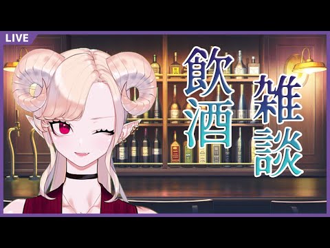 【飲酒雑談】魔王と今宵もゆっくりと…【紅焔ネロVtuber】