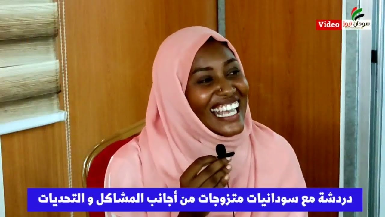 دردشة مع سودانيات تزوجن من أجانب