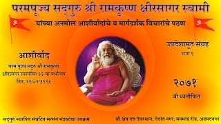 Download Lagu मार्गदर्शन गुरुरायाचे : भाग २०७१, ग्रं  ९, आशीर्वाद, वर्धापण दिन, दि. २१/०२/१९९६ MP3