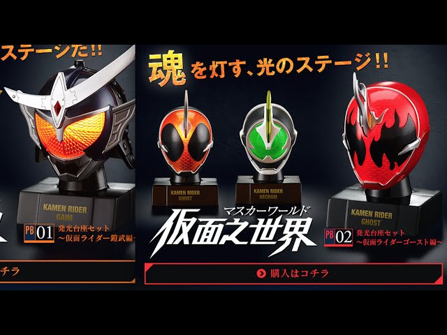 新マスコレの発光台座はプレバン限定かーい！w PB01 & PB02 仮面