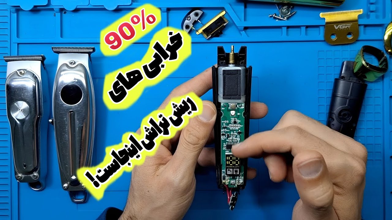 تعمیر ماشین ریش تراش شارژی :ماشین vgr،ماشین خط زنkimi،تعویض باتری
