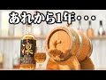 樽で熟成させてたAmazon最低評価のウイスキー、１年経ったので開栓してみた