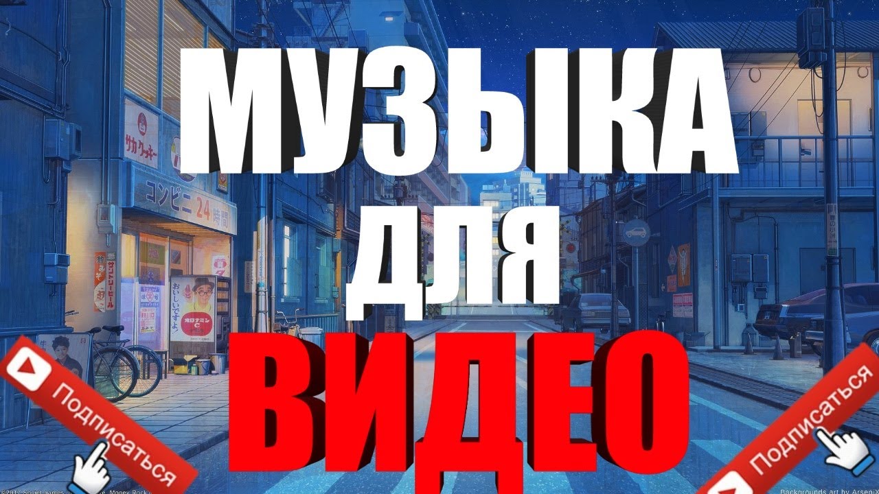 ЛУЧШАЯ МУЗЫКА ДЛЯ ВИДЕО! ПОДБОРКА ТРЕКОВ ДЛЯ РОЛИКА. ТОП 5 МУЗЫКИ ДЛЯ ...