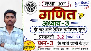 गणित Chapter 3 Full Solution 💯 | दो चर वाले रेखिक समीकरण युग्म | Exercise 3.2 Part-2 Question 3