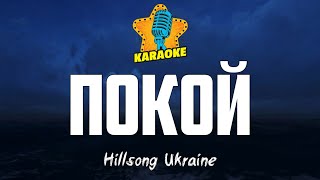 Hillsong Ukraine – ПОКОЙ (Hillsong - Still) | KARAOKE