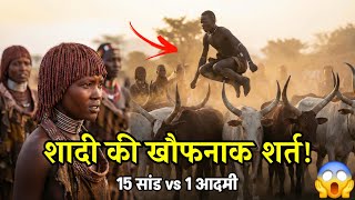Africa Ki Sabse Khatarnak Shadi 😱 | Hamer Tribe की परंपरा जिसे देखकर रोंगटे खड़े हो जाएँ