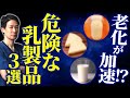 老化の原因は身近な乳製品?医者が止める“危険な3つ”と安全な選び方【ヨーグルト/牛乳/チーズ/乳糖不耐症】