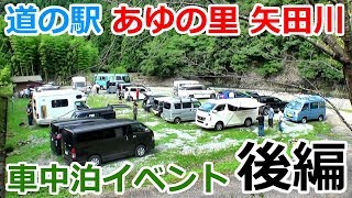【大成功!!】山奥にある道の駅「あゆの里 矢田川」で車中泊イベントしてきた_後編