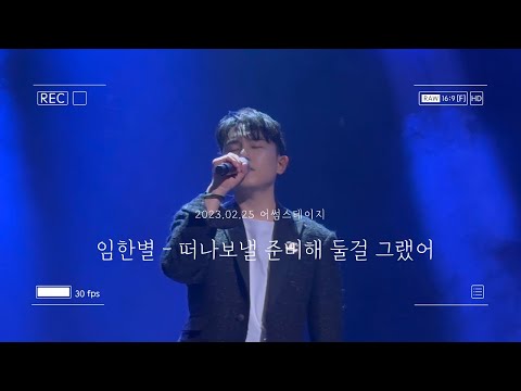 230225 임한별 - 떠나보낼 준비해 둘걸 그랬어 : 어썸스테이지 #2-2