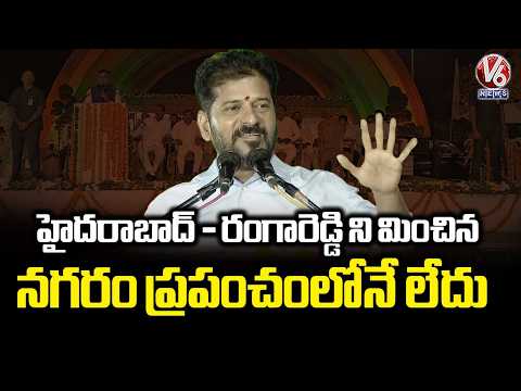 Hyderabad And Rangareddy Are The Best Cities In The World  : CM Revanth Reddy | V6 News - V6NEWSTELUGU