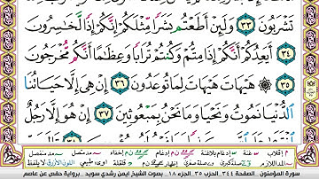 سورة المؤمنون كاملة ومكتوبة ||الشيخ ايمن سويد 🤍