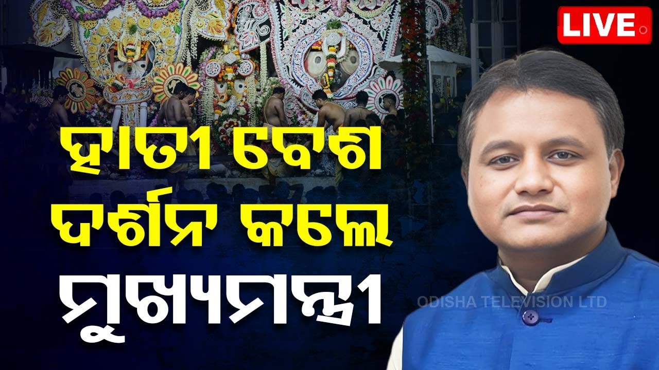 Live | ଶ୍ରୀଜିଉଙ୍କ ହାତୀ ବେଶ ଦର୍ଶନ କଲେ ମୁଖ୍ୟମନ୍ତ୍ରୀ | CM Mohan Charan Majhi | Puri Snana Yatra 2024