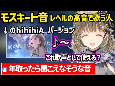 超高音キーのhihihiAで「星が瞬くこんな夜に」を歌う英リサがモスキート音レベルでざわつくリスナーｗ【英リサ/ぶいすぽ】