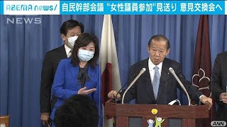 幹部と女性議員との意見交換会　自民党が近く開催へ(2021年2月23日)