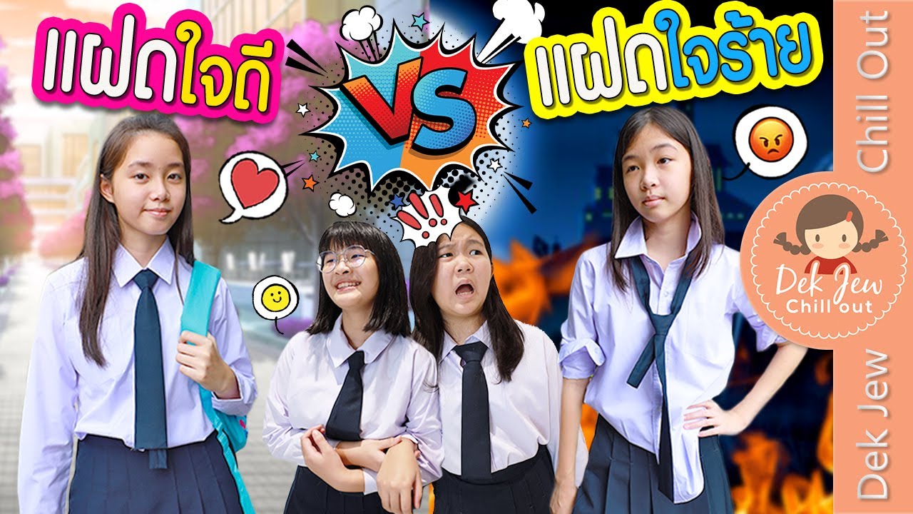 แฝดใจดี vs แฝดใจร้าย | ละครเด็กจิ๋ว