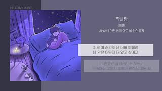 봉훈 - 짝사랑 | 가사