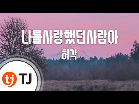 [TJ노래방] 나를사랑했던사람아 - 허각 / TJ Karaoke