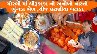 ભૂંગળા માંથી ભેળ, ચીજ વાળા બટાકા અનોખો નાસ્તો ખવડાવે ધીરુકાકા / Morbi food