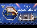 Ramdan special program  noor e hidayat 08  ramadan2024  allah pak ki marifat  mufti ali asghar