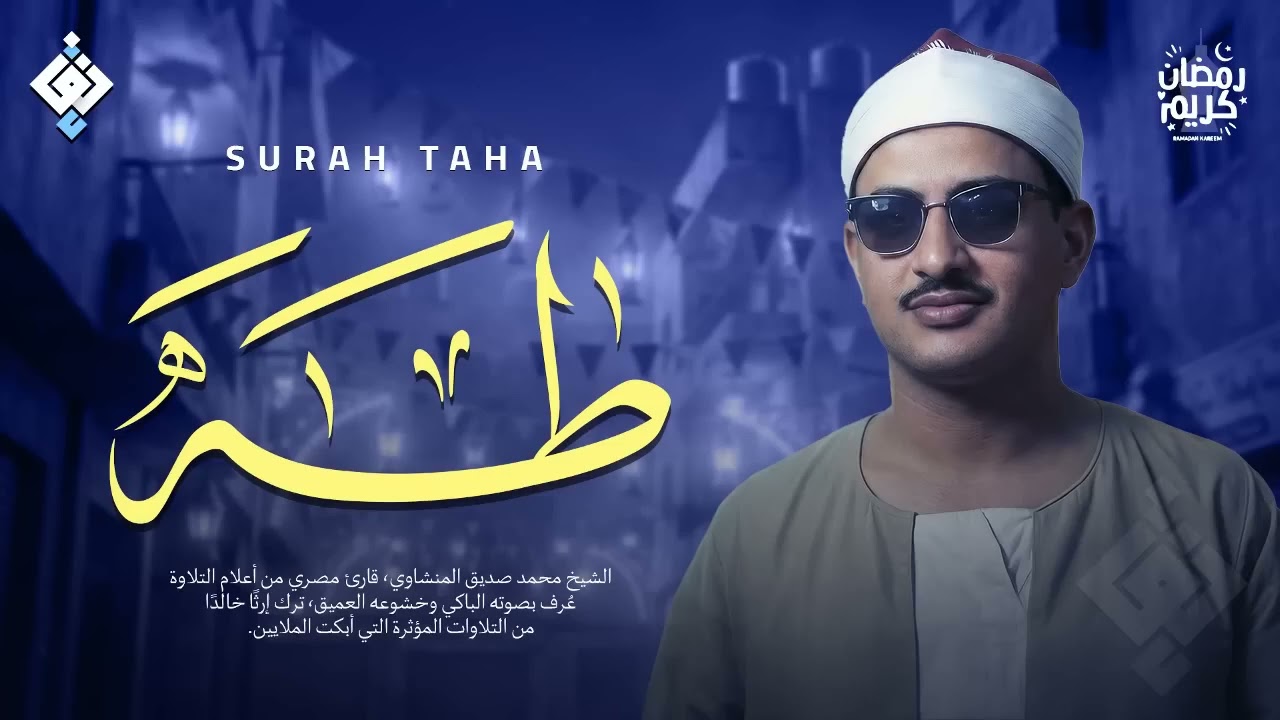 أجمل نهاوند هتسمعه في حياتك | سورة طه كاملة - surah taha | الشيخ محمد صديق المنشاوي