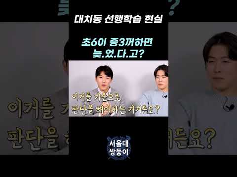 대치동 선행학습 현실, 초6이 중3꺼하면 늦었다고??