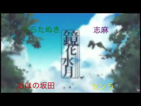 鏡花水月合わせてみた！ 【浦島坂田船、うらたぬき、志麻、あほの坂田、センラ】