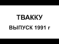 ТВАККУ (ТАУ), последний выпуск, Тбилиси, 1991 год.