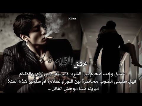 رواية عشق الظلام الحلقة الأولى مكتملة بطولة جيون جونغكوك