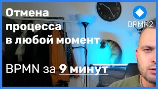 BPMN за 9 минут: Отмена процесса в любой момент