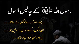Rasool Allah ﷺ Ki Zindagi Ke 40 Behtreen Usool 40 Baatain Islamigate
