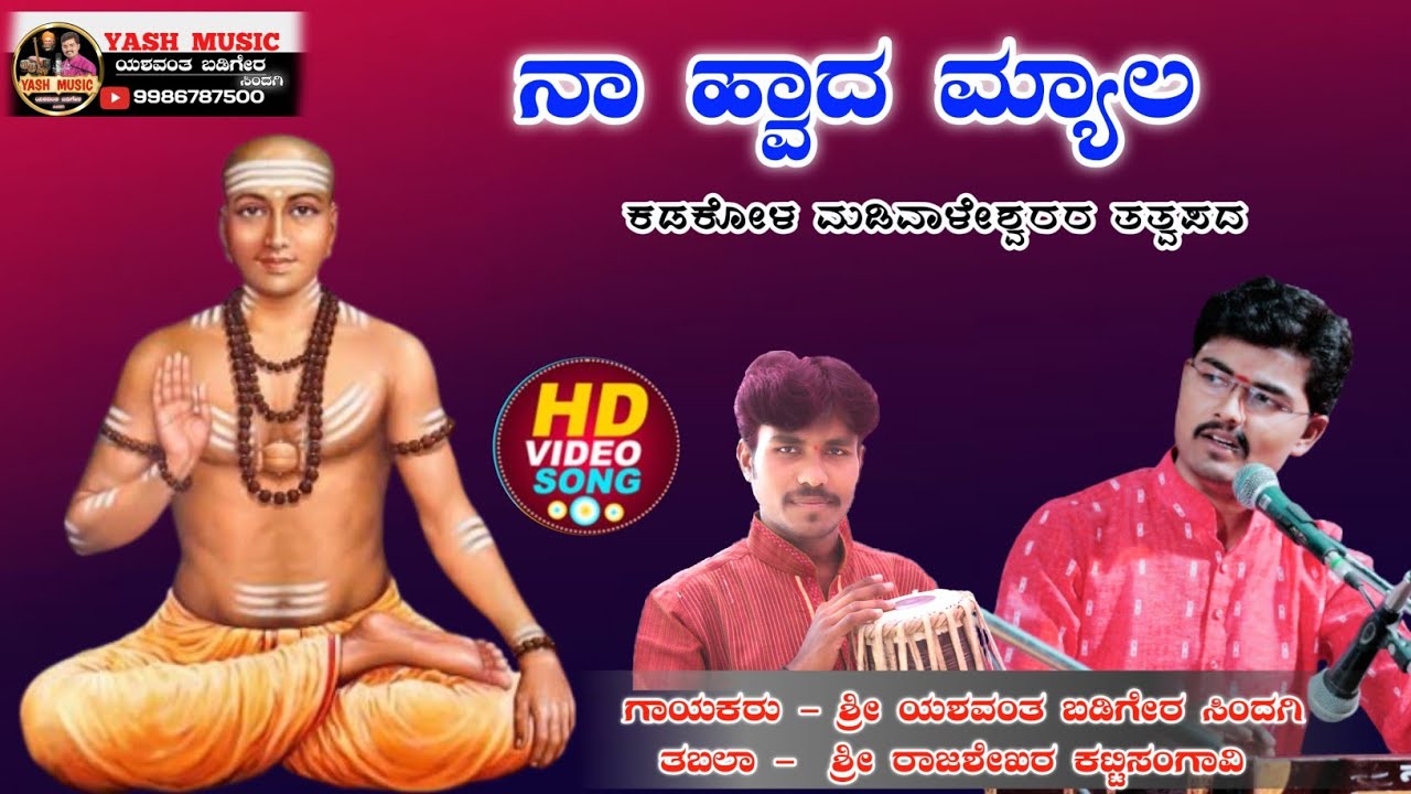 ನಾ ಹ್ವಾದ ಮ್ಯಾಲ || Naa hoda myala ni |ಕಡಕೋಳ ಮಡಿವಾಳೇಶ್ವರ ತತ್ವಪದ  | Kadakola Madivaleshwara tatwapada