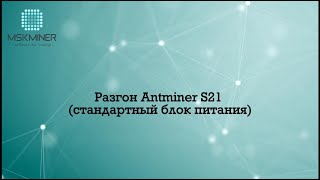 Разгон Antminer S21 стандартный блок питания