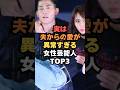 実は夫からの愛が異常すぎる女性芸能人TOP3#芸能#芸能人#女性芸能人#shorts