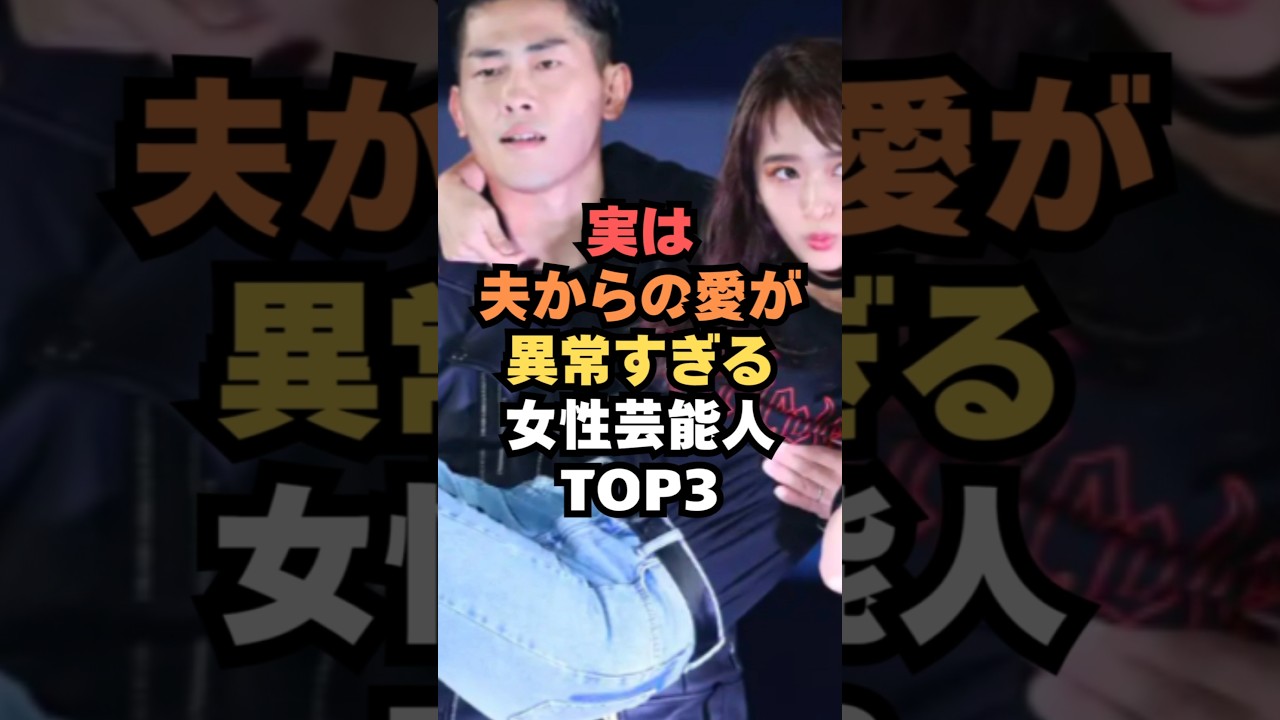 実は夫からの愛が異常すぎる女性芸能人TOP3#芸能#芸能人#女性芸能人#shorts