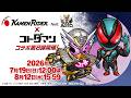 【共闘ことばRPG コトダマン】仮面ライダーコラボ第8弾記念スペシャルPV