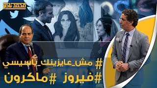 #مش عاوزينك يا سيسي & وطلة الجميلة فيروز & واوامر  ملكية سعودية   - الخامسة مساءا مع ناصر