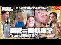 [網絡導遊Live]EP1｜男人零準備玩女運動會點？｜更肥＝更健康？｜Trump係法西斯？｜
