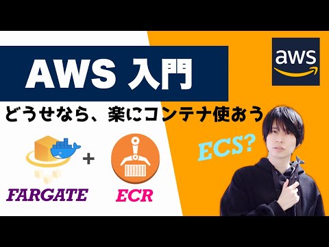 【AWS 入門】ECS(Fargate)とECRで楽々コンテナからHelloWorldしよう！