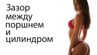 Зазор между поршнем и цилиндром(, 2016-04-20T16:32:22.000Z)