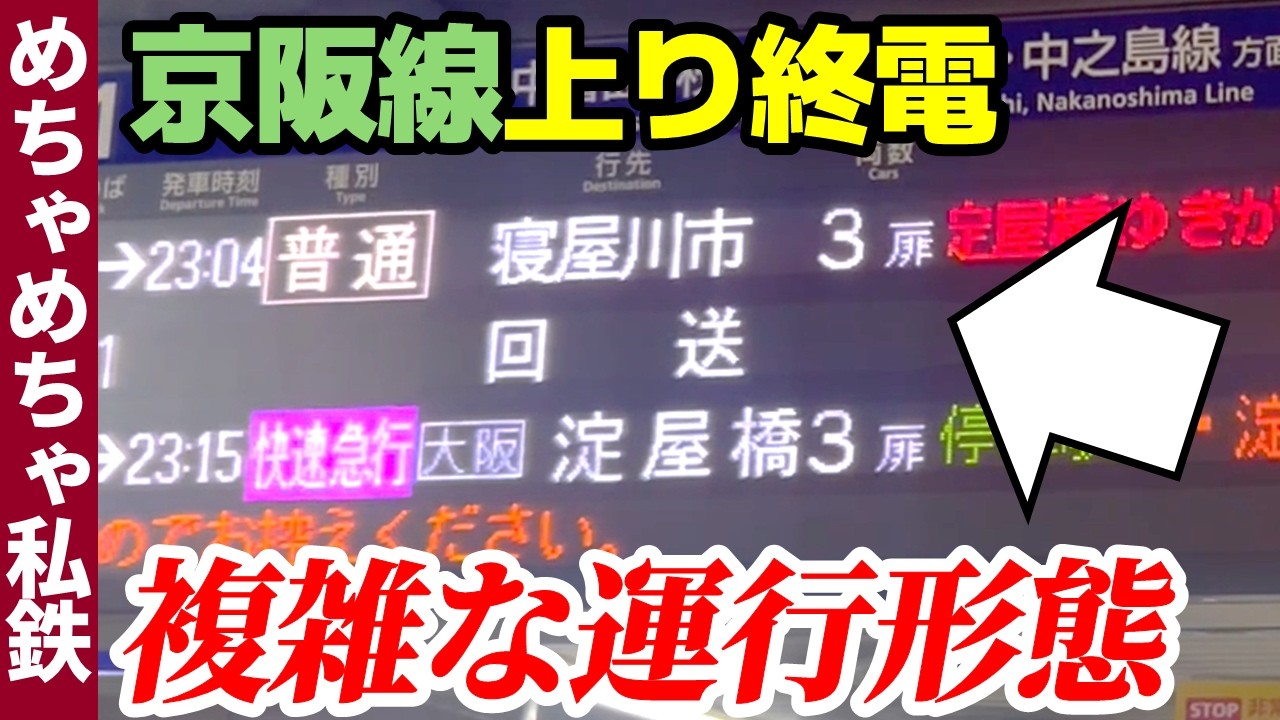【複雑すぎる運行形態】守口市行に寝屋川市!? 京阪線の終電に乗ってみた！