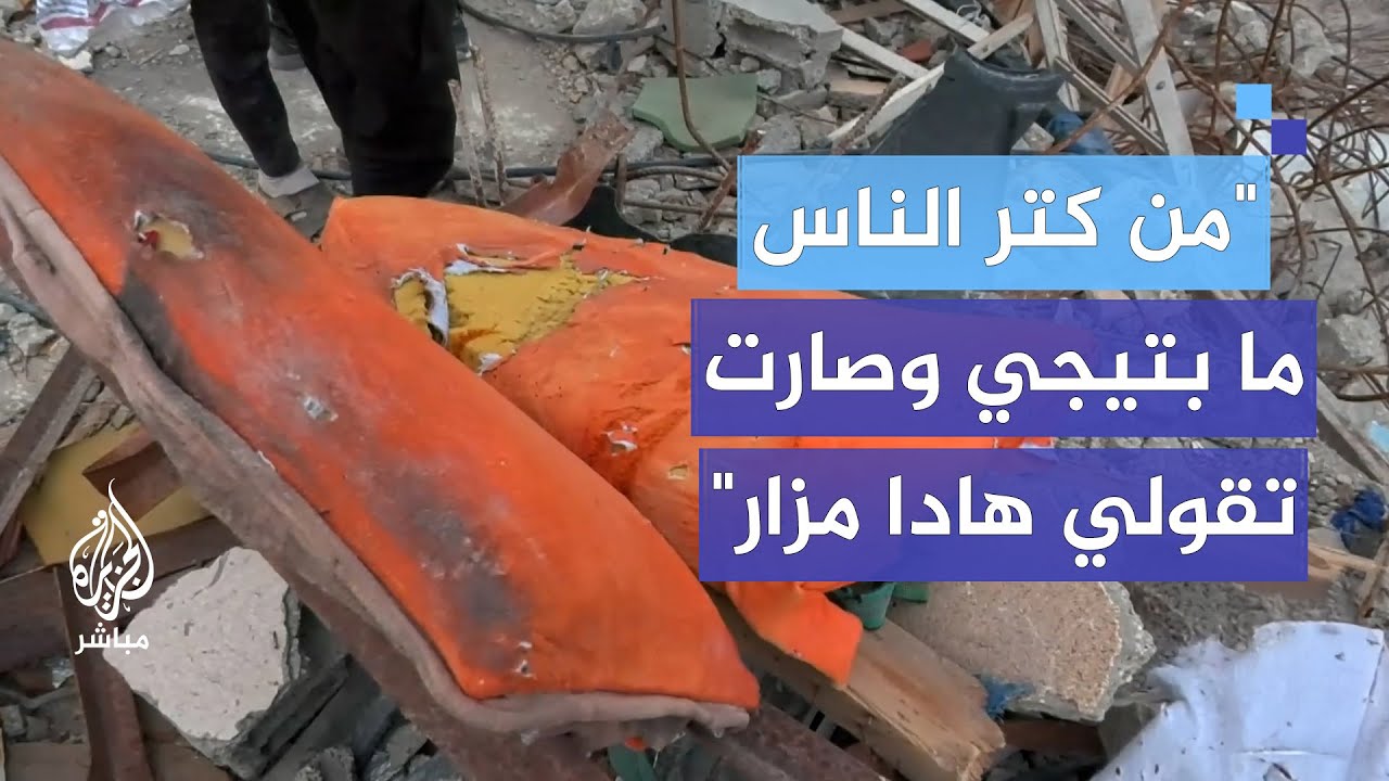 الجزيرة مباشر تزور المنزل الذي استشهد فيه يحيى السنوار وترصد مقتنياته الخاصة