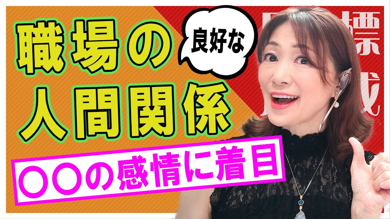 職場の人間関係を良好にするには、〇〇の感情に着目せよ YouTube 職場の人間関係を良好にするには、〇〇の感情に着目せよ YouTube