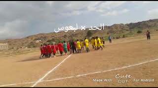 مباراة فريق الحد وفريق لبعوس ضمن دوري رواد الرياضة بمحافظة لحج